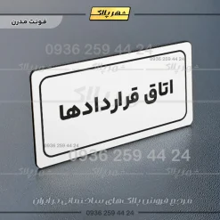 تابلو لیزری اتاق قراردادها - Image 14